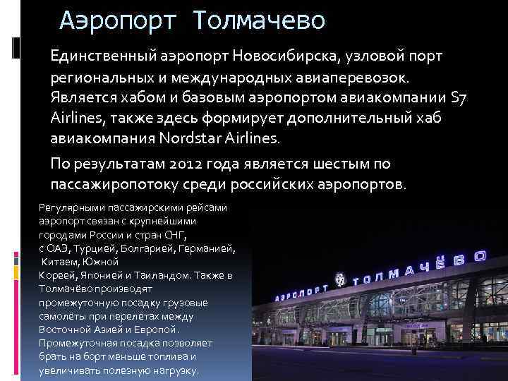 Аэропорт Толмачево Единственный аэропорт Новосибирска, узловой порт региональных и международных авиаперевозок. Является хабом и