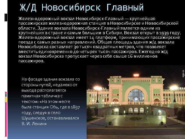 Ж/Д Новосибирск Главный Железнодорожный вокзал Новосибирск-Главный — крупнейшая пассажирская железнодорожная станция в Новосибирске и