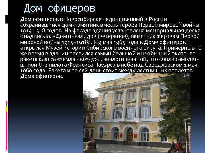 Дом офицеров в Новосибирске - единственный в России сохранившийся дом-памятник в честь героев Первой