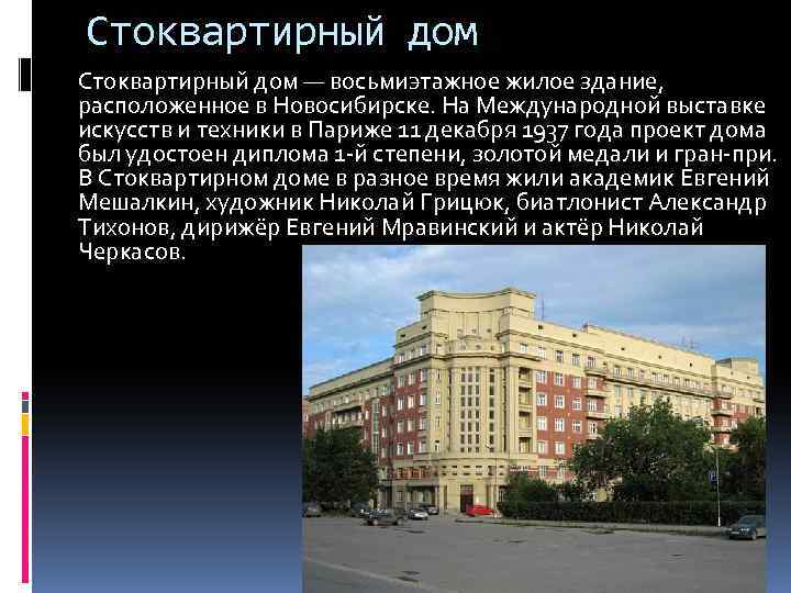 Стоквартирный дом — восьмиэтажное жилое здание, расположенное в Новосибирске. На Международной выставке искусств и