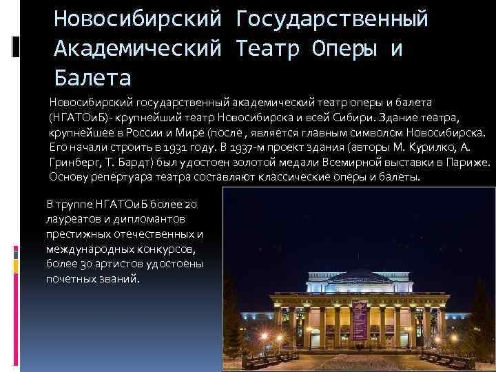 Новосибирский Государственный Академический Театр Оперы и Балета Новосибирский государственный академический театр оперы и балета