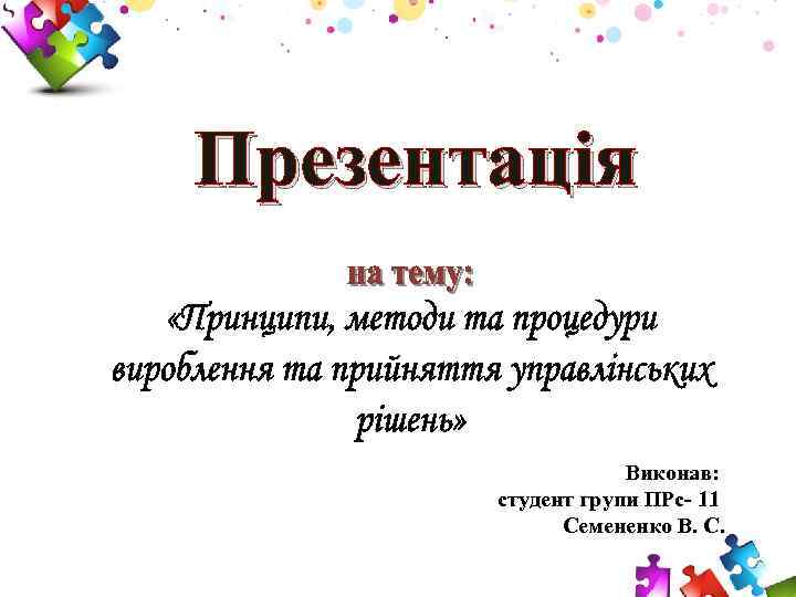 Презентація Виконав: студент групи ПРc- 11 Семененко В. С. 