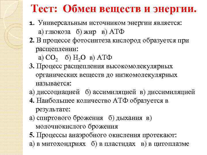 Тест: Обмен веществ и энергии. 1. Универсальным источником энергии является: а) глюкоза б) жир