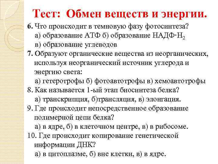 Проверочная работа биология 6 класс обмен веществ. Тест обмен веществ и энергии. Обмен веществ тест 9 класс.