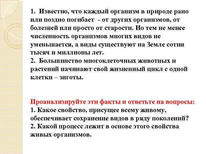 1. Известно, что каждый организм в природе рано или поздно погибает - от других