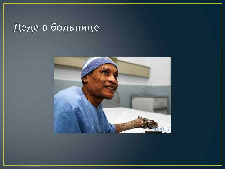 Деде в больнице 