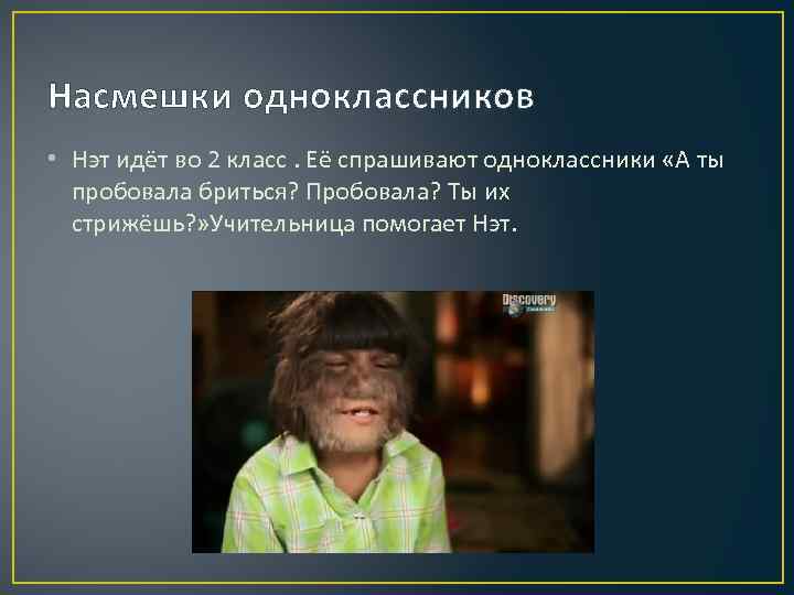 Насмешки одноклассников • Нэт идёт во 2 класс. Её спрашивают одноклассники «А ты пробовала