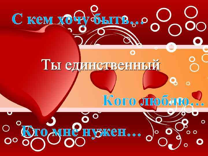 Самому единственному. Ты единственная. Ты мой единственный мужчина. Единственная, люблю тебя. Ты мой единственный.