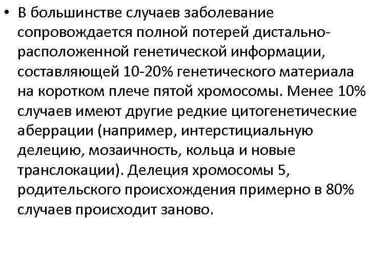  • В большинстве случаев заболевание сопровождается полной потерей дистальнорасположенной генетической информации, составляющей 10