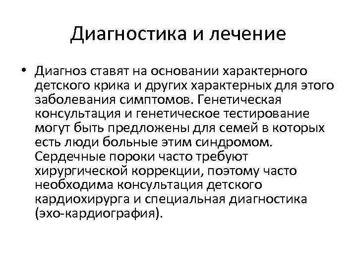 Диагностика и лечение • Диагноз ставят на основании характерного детского крика и других характерных