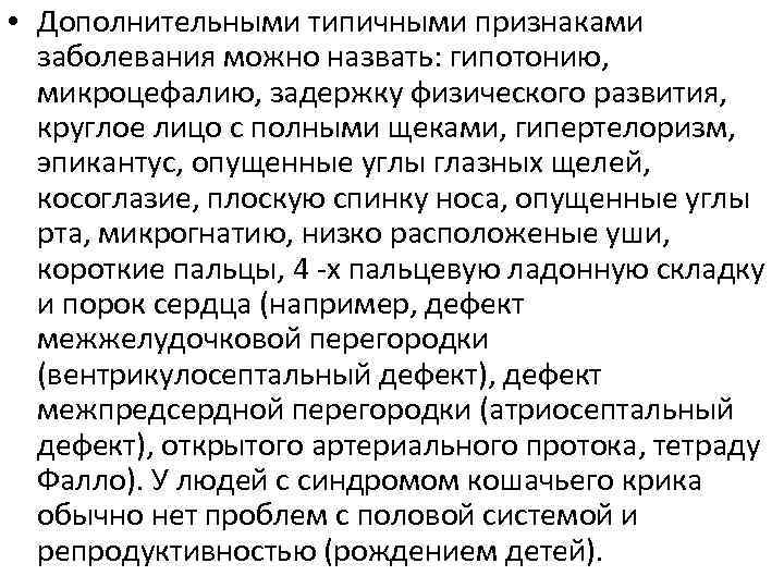  • Дополнительными типичными признаками заболевания можно назвать: гипотонию, микроцефалию, задержку физического развития, круглое