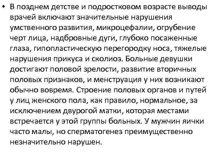  • В позднем детстве и подростковом возрасте выводы врачей включают значительные нарушения умственного