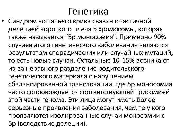 Генетика • Синдром кошачьего крика связан с частичной делецией короткого плеча 5 хромосомы, которая