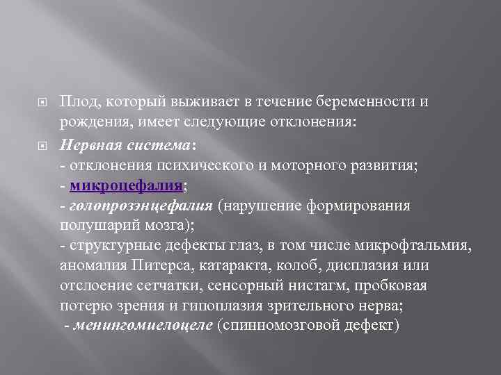  Плод, который выживает в течение беременности и рождения, имеет следующие отклонения: Нервная система: