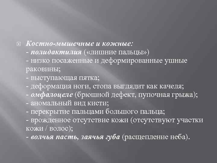  Костно-мышечные и кожные: - полидактилия ( «лишние пальцы» ) - низко посаженные и