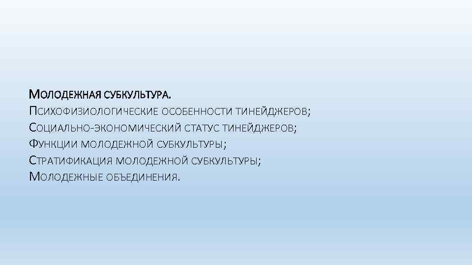 Экономический статус. Особенности молодежной субкультуры. Функции субкультуры. Положительные функции молодежной субкультуры. Социальная роль молодежных субкультур.