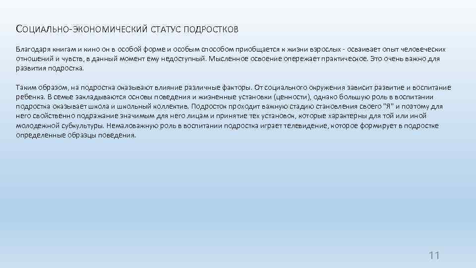 СОЦИАЛЬНО-ЭКОНОМИЧЕСКИЙ СТАТУС ПОДРОСТКОВ Благодаря книгам и кино он в особой форме и особым способом