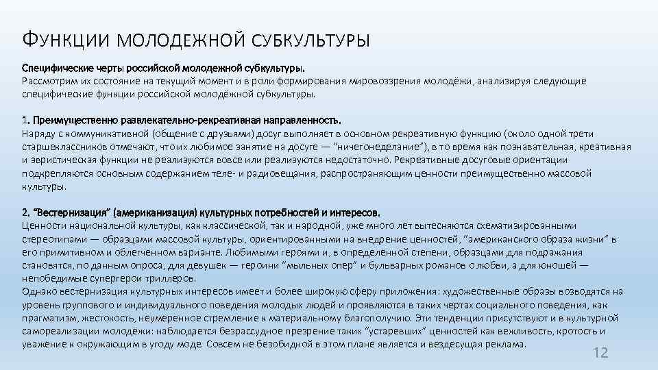 ФУНКЦИИ МОЛОДЕЖНОЙ СУБКУЛЬТУРЫ Специфические черты российской молодежной субкультуры. Рассмотрим их состояние на текущий момент