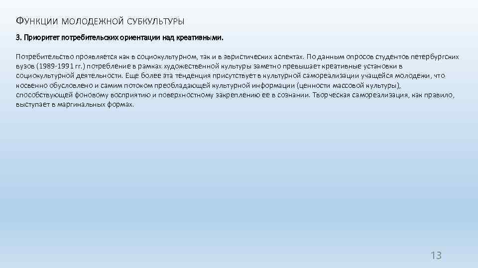 ФУНКЦИИ МОЛОДЕЖНОЙ СУБКУЛЬТУРЫ 3. Приоритет потребительских ориентации над креативными. Потребительство проявляется как в социокультурном,