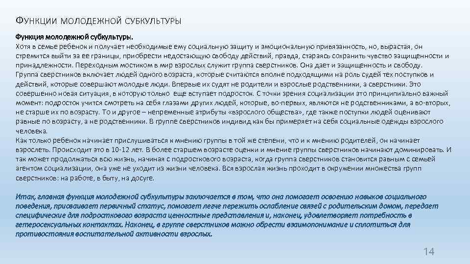 ФУНКЦИИ МОЛОДЕЖНОЙ СУБКУЛЬТУРЫ Функция молодежной субкультуры. Хотя в семье ребенок и получает необходимые ему