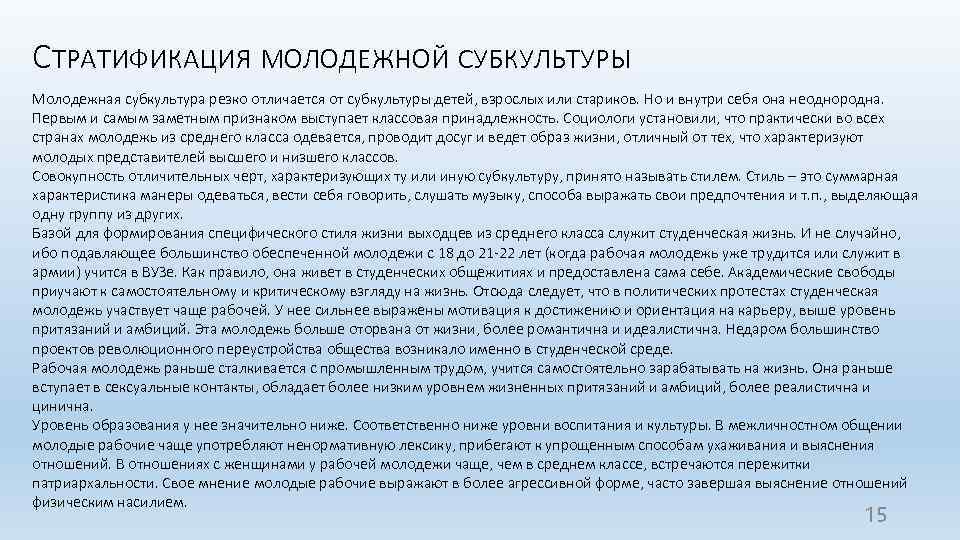 СТРАТИФИКАЦИЯ МОЛОДЕЖНОЙ СУБКУЛЬТУРЫ Молодежная субкультура резко отличается от субкультуры детей, взрослых или стариков. Но