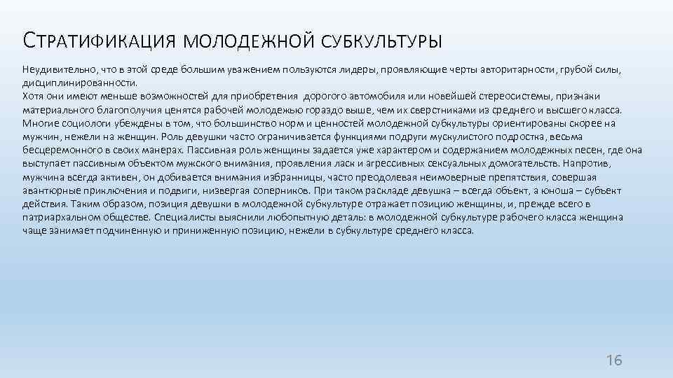 СТРАТИФИКАЦИЯ МОЛОДЕЖНОЙ СУБКУЛЬТУРЫ Неудивительно, что в этой среде большим уважением пользуются лидеры, проявляющие черты