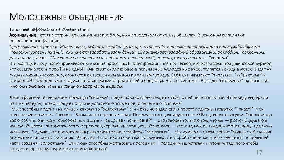 МОЛОДЕЖНЫЕ ОБЪЕДИНЕНИЯ Типичные неформальные объединения. Асоциальные - стоят в стороне от социальных проблем, но