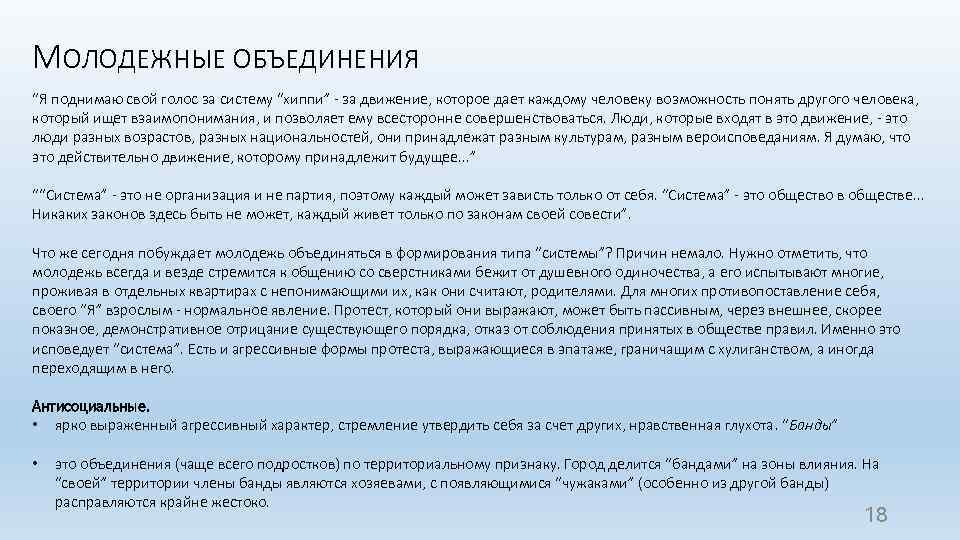 МОЛОДЕЖНЫЕ ОБЪЕДИНЕНИЯ “Я поднимаю свой голос за систему “хиппи” - за движение, которое дает