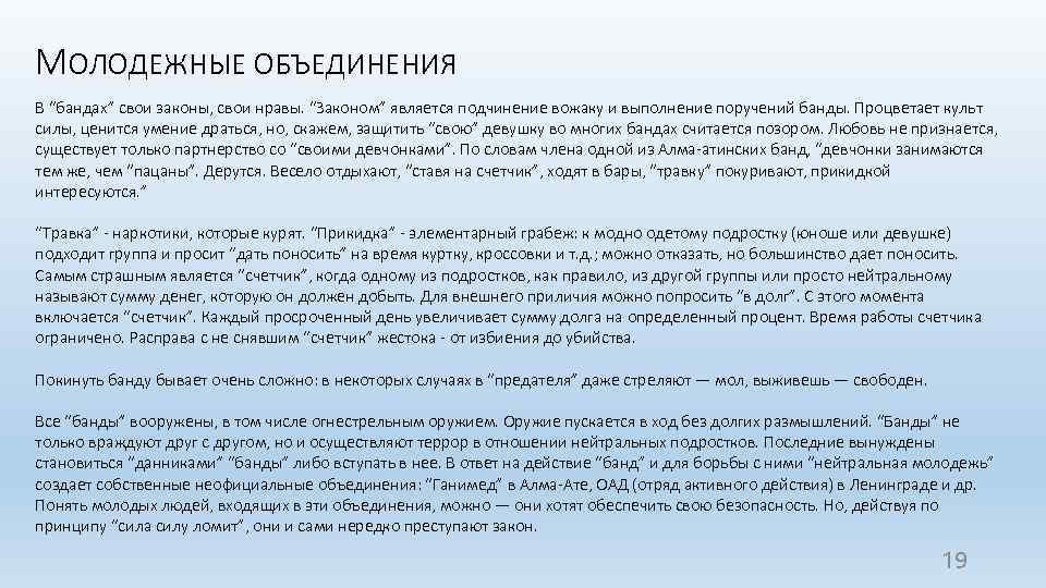 МОЛОДЕЖНЫЕ ОБЪЕДИНЕНИЯ В “бандах” свои законы, свои нравы. “Законом” является подчинение вожаку и выполнение