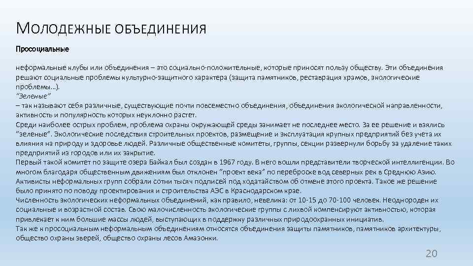 МОЛОДЕЖНЫЕ ОБЪЕДИНЕНИЯ Просоциальные неформальные клубы или объединения – это социально-положительные, которые приносят пользу обществу.