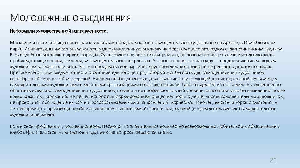 МОЛОДЕЖНЫЕ ОБЪЕДИНЕНИЯ Неформалы художественной направленности. Москвичи и гости столицы привыкли к выставкам-продажам картин самодеятельных