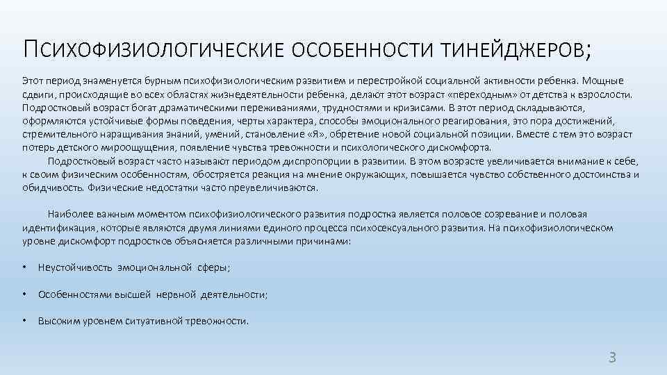 ПСИХОФИЗИОЛОГИЧЕСКИЕ ОСОБЕННОСТИ ТИНЕЙДЖЕРОВ; Этот период знаменуется бурным психофизиологическим развитием и перестройкой социальной активности ребенка.