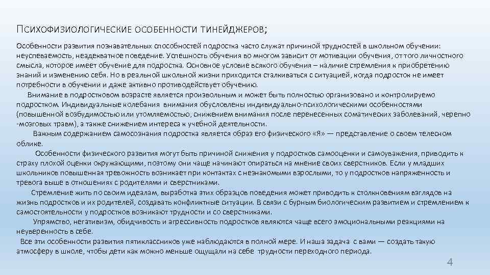 ПСИХОФИЗИОЛОГИЧЕСКИЕ ОСОБЕННОСТИ ТИНЕЙДЖЕРОВ; Особенности развития познавательных способностей подростка часто служат причиной трудностей в школьном