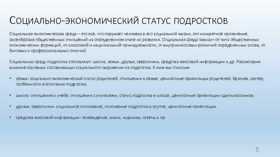 СОЦИАЛЬНО-ЭКОНОМИЧЕСКИЙ СТАТУС ПОДРОСТКОВ Cоциальная-экономическая среда – это все, что окружает человека в его социальной