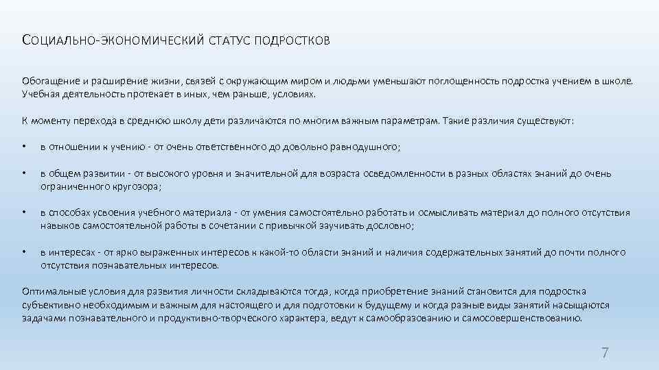 СОЦИАЛЬНО-ЭКОНОМИЧЕСКИЙ СТАТУС ПОДРОСТКОВ Обогащение и расширение жизни, связей с окружающим миром и людьми уменьшают