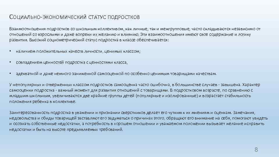 СОЦИАЛЬНО-ЭКОНОМИЧЕСКИЙ СТАТУС ПОДРОСТКОВ Взаимоотношения подростков со школьным коллективом, как личные, так и межгрупповые, часто