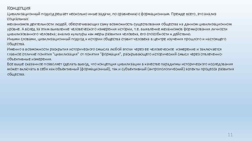 КОНЦЕПЦИЯ Цивилизационный подход решает несколько иные задачи, по сравнению с формационным. Прежде всего, это