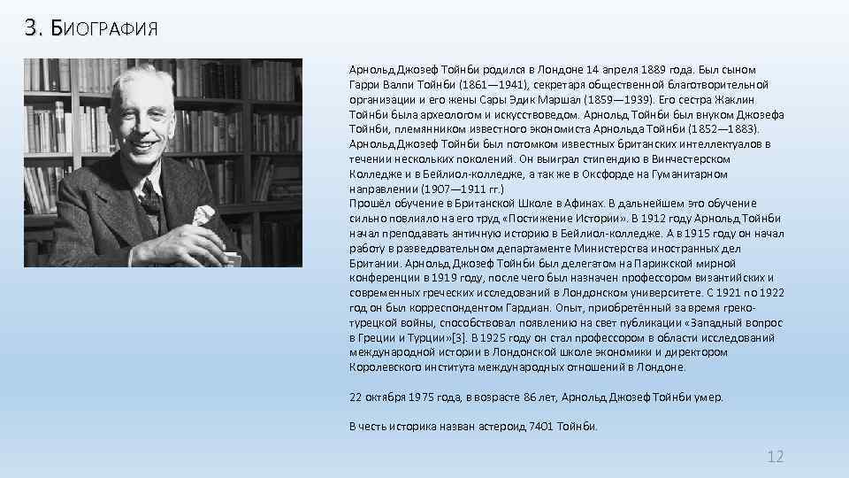 3. БИОГРАФИЯ Арнольд Джозеф Тойнби родился в Лондоне 14 апреля 1889 года. Был сыном