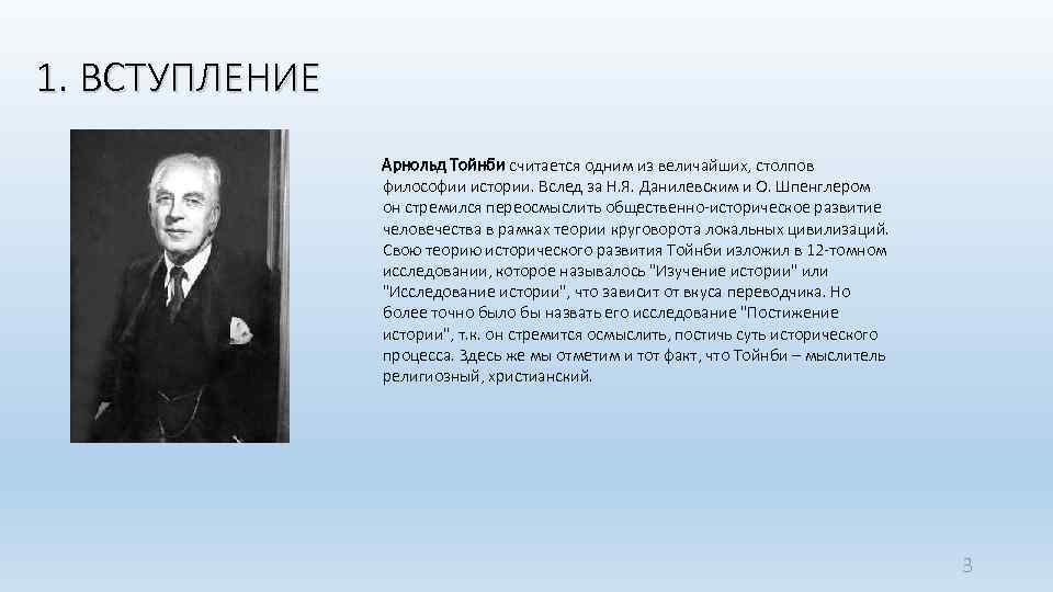 1. ВСТУПЛЕНИЕ Арнольд Тойнби считается одним из величайших, столпов философии истории. Вслед за Н.