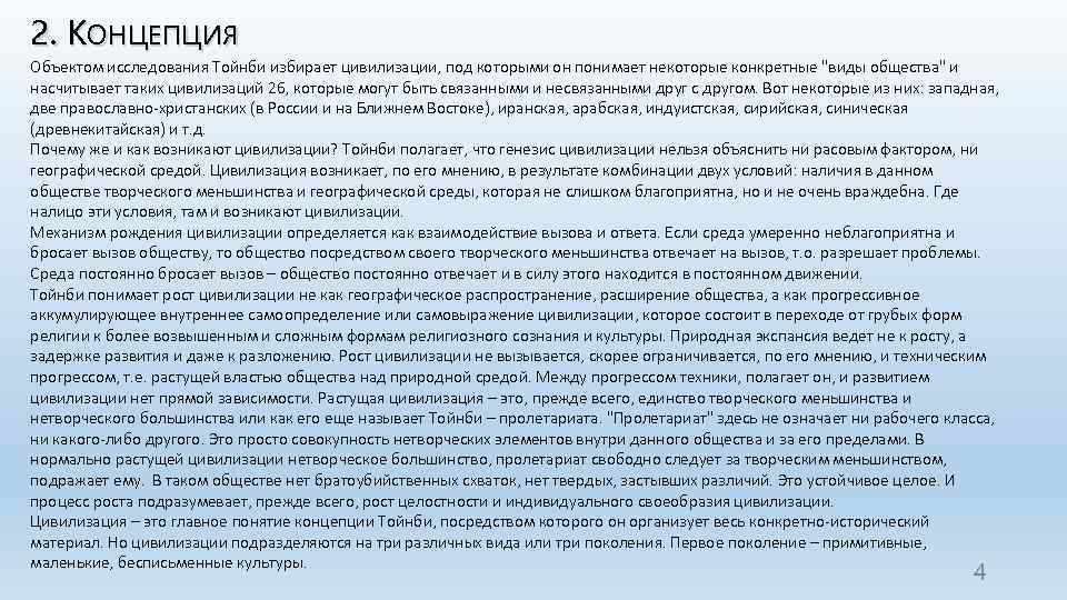 2. КОНЦЕПЦИЯ Объектом исследования Тойнби избирает цивилизации, под которыми он понимает некоторые конкретные "виды