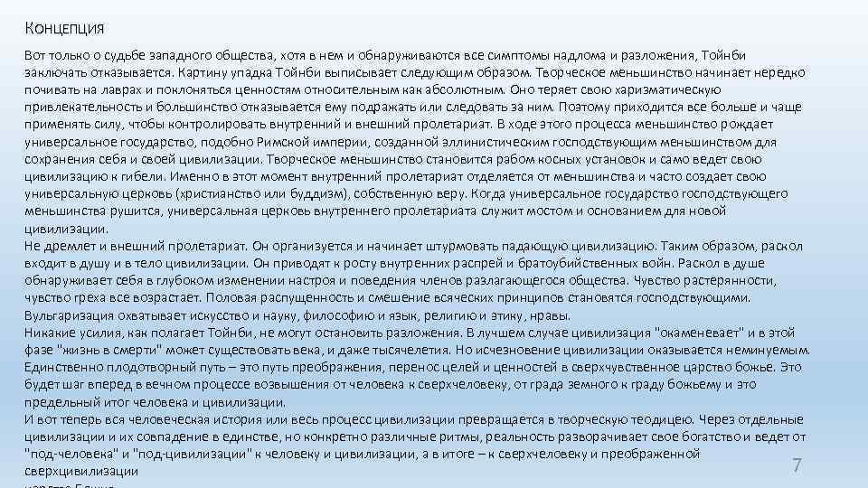 КОНЦЕПЦИЯ Вот только о судьбе западного общества, хотя в нем и обнаруживаются все симптомы