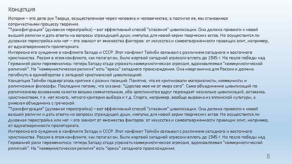 КОНЦЕПЦИЯ История – это дело рук Творца, осуществленное через человека и человечество, а постигая