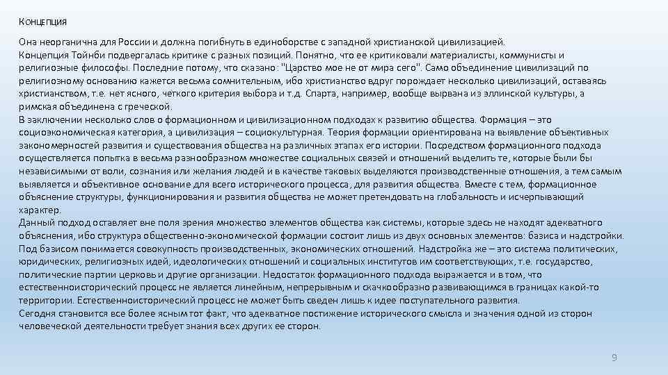 КОНЦЕПЦИЯ Она неорганична для России и должна погибнуть в единоборстве с западной христианской цивилизацией.