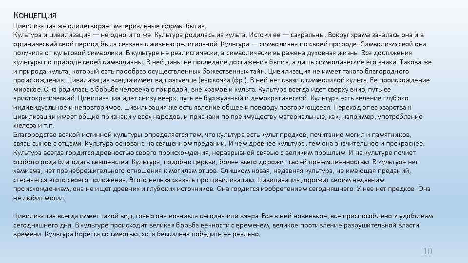 КОНЦЕПЦИЯ Цивилизация же олицетворяет материальные формы бытия. Культура и цивилизация — не одно и