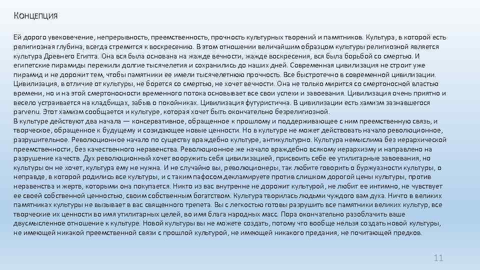 КОНЦЕПЦИЯ Ей дорого увековечение, непрерывность, преемственность, прочность культурных творений и памятников. Культура, в которой