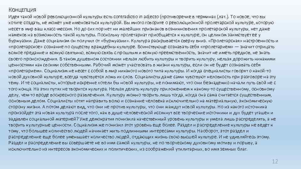 КОНЦЕПЦИЯ Идея такой новой революционной культуры есть contradictio in adjecto (противоречие в терминах (лат.