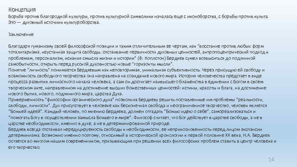 КОНЦЕПЦИЯ Борьба против благородной культуры, против культурной символики началась еще с иконоборства, с борьбы