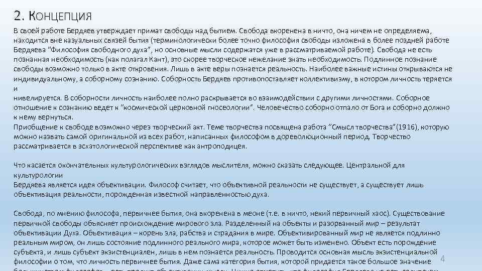 2. КОНЦЕПЦИЯ В своей работе Бердяев утверждает примат свободы над бытием. Свобода вкоренена в