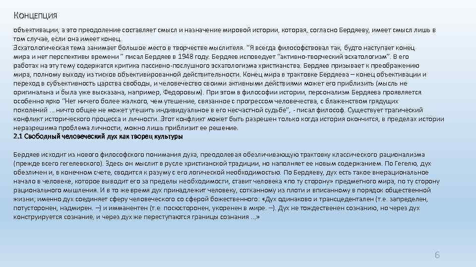 КОНЦЕПЦИЯ объективации, а это преодоление составляет смысл и назначение мировой истории, которая, согласно Бердяеву,