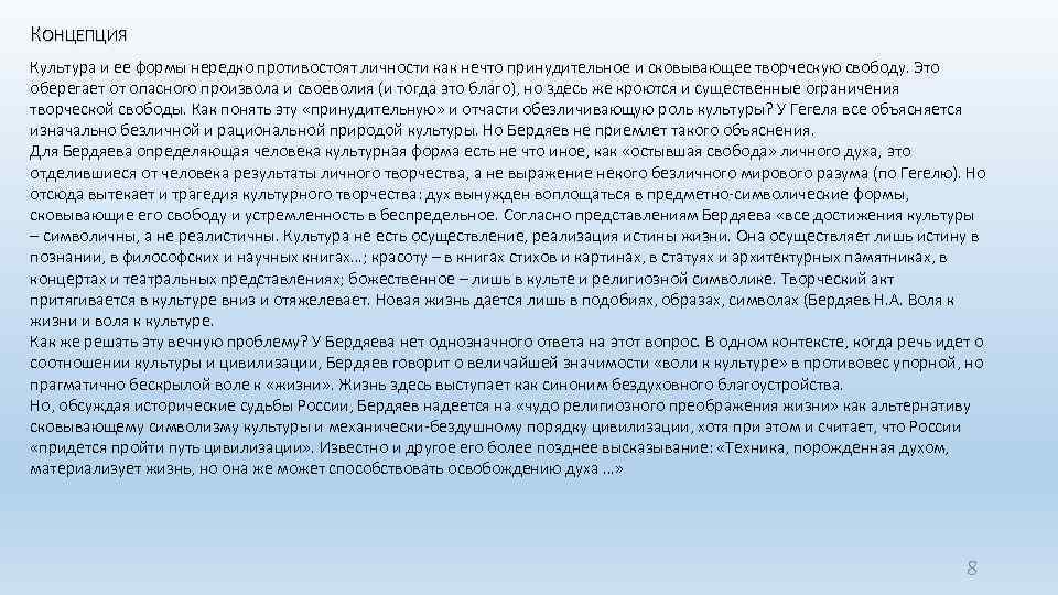 КОНЦЕПЦИЯ Культура и ее формы нередко противостоят личности как нечто принудительное и сковывающее творческую